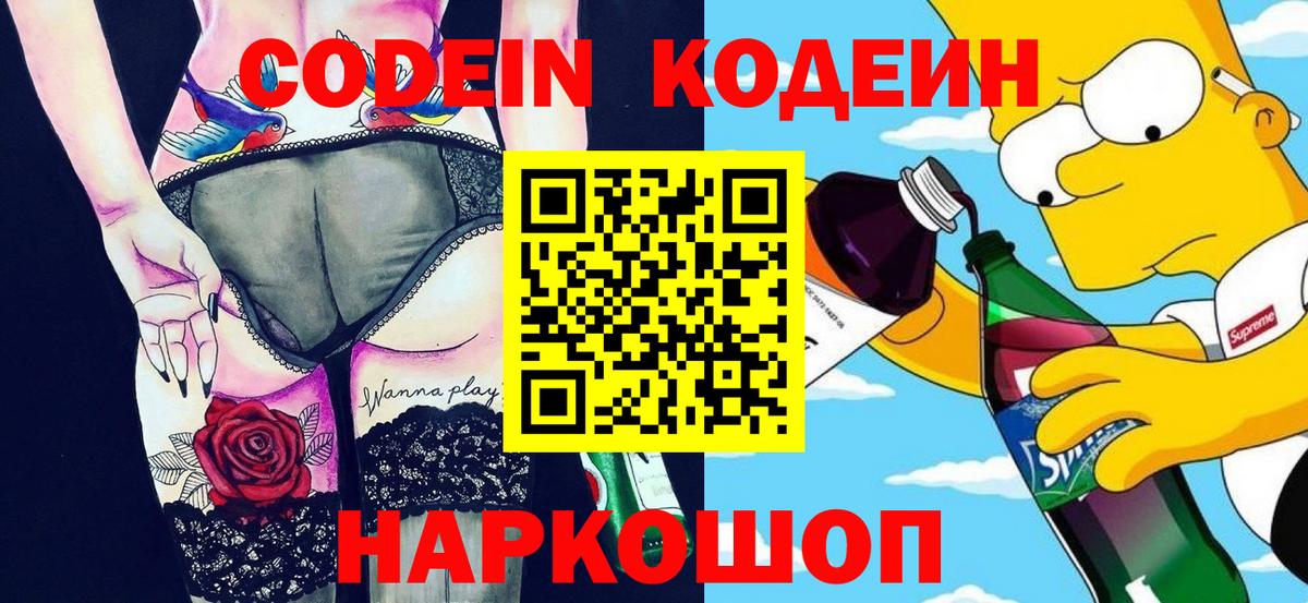Кодеин Purple Drank  Вход с VPN  цена   Рославль  Кодеин напиток Lean (лин) 